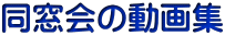 同窓会の動画集